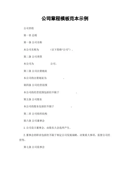 公司章程模板范本示例