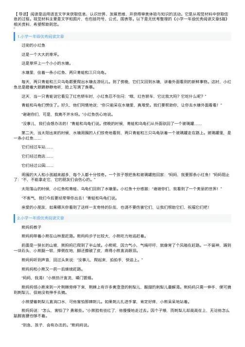 小学一年级优秀阅读文章5篇