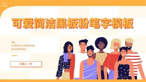 可爱简洁黑板粉笔字模板