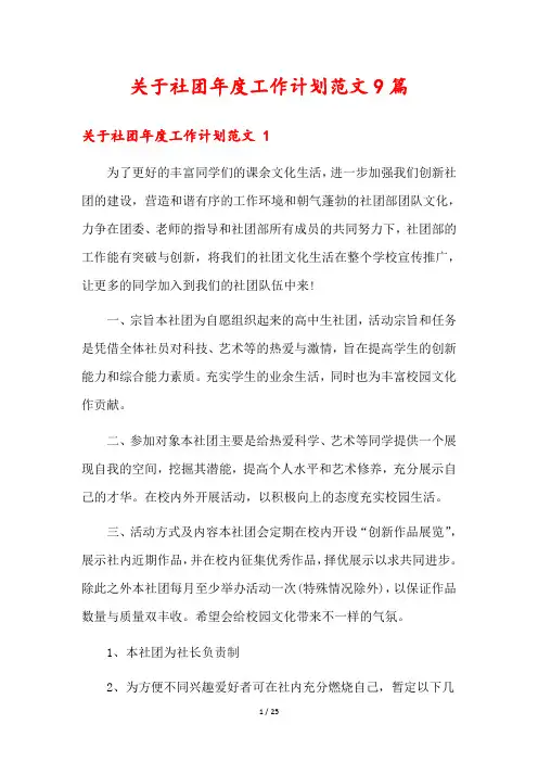 关于社团年度工作计划范文9篇