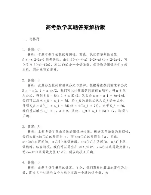 高考数学真题答案解析版