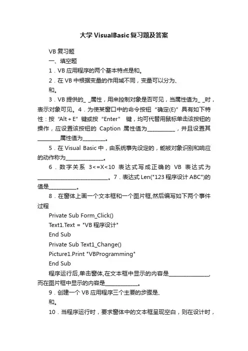 大学VisualBasic复习题及答案