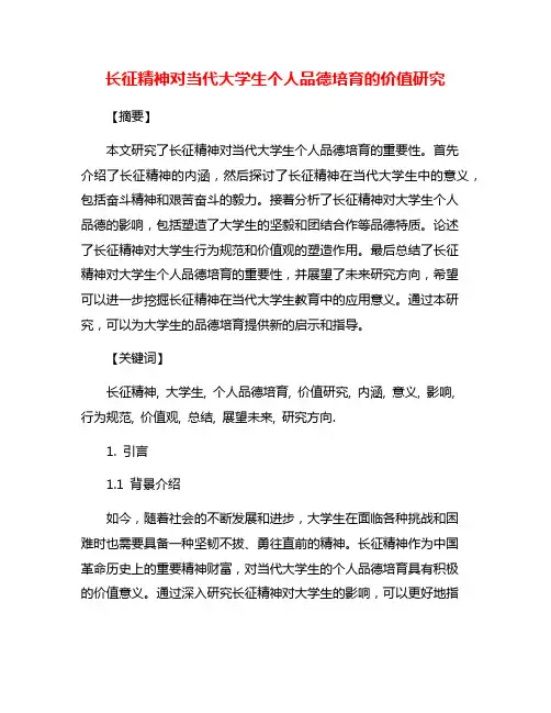 长征精神对当代大学生个人品德培育的价值研究