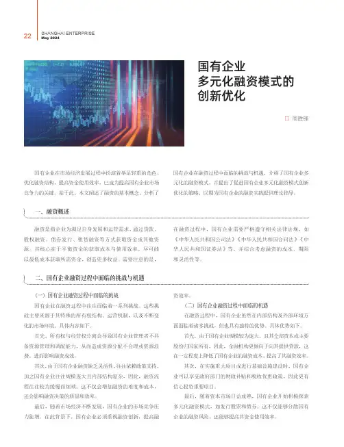 国有企业多元化融资模式的创新优化