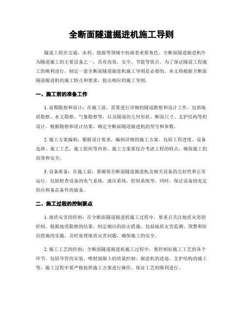 全断面隧道掘进机施工导则