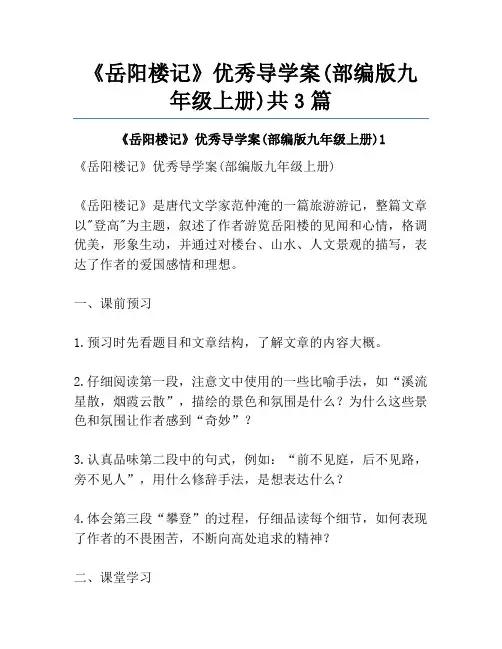《岳阳楼记》优秀导学案(部编版九年级上册)共3篇