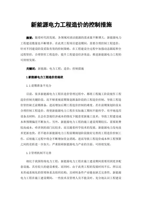 新能源电力工程造价的控制措施