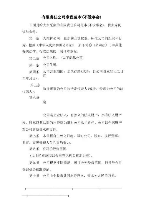 有限责任公司章程范本(不设董事会)