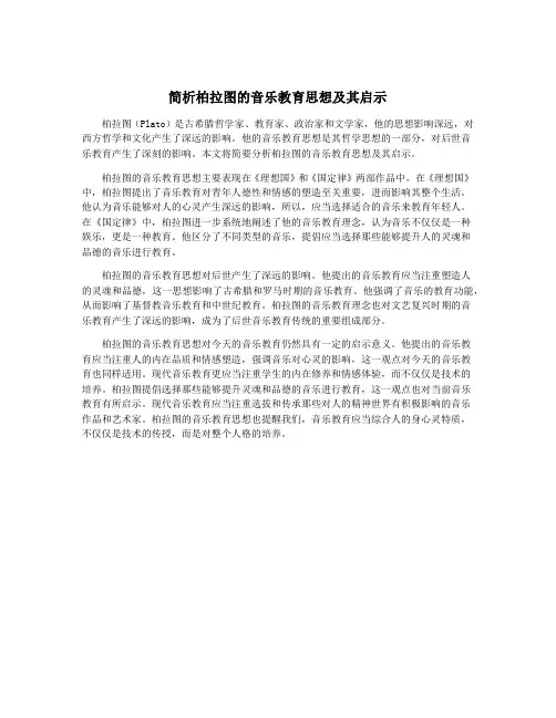 简析柏拉图的音乐教育思想及其启示
