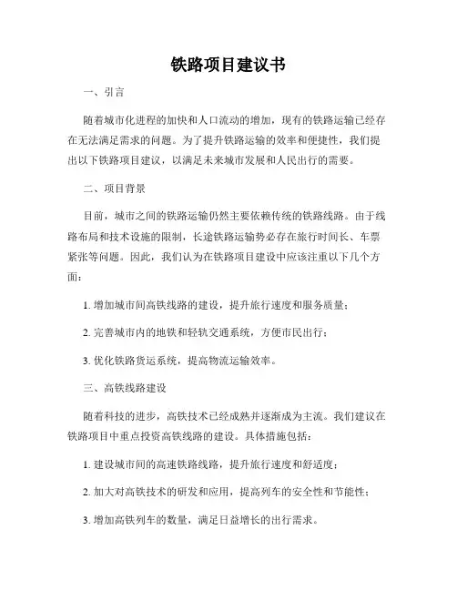 铁路项目建议书