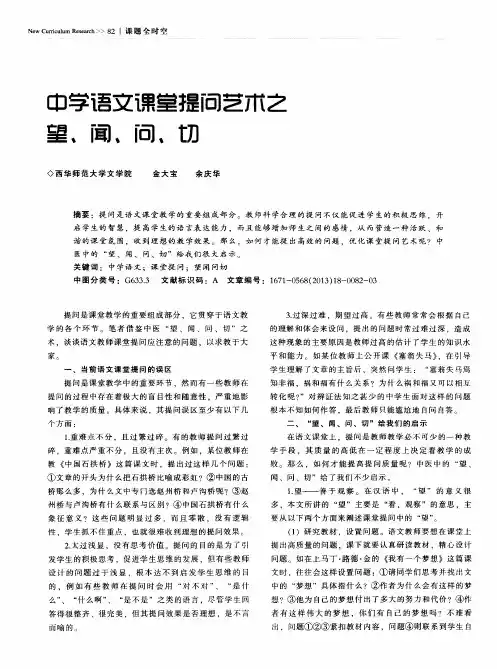 中学语文课堂提问艺术之望、闻、问、切