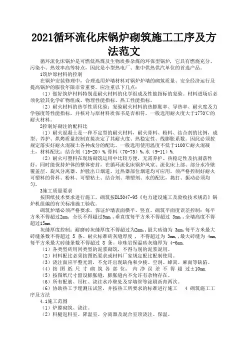 2021循环流化床锅炉砌筑施工工序及方法范文1