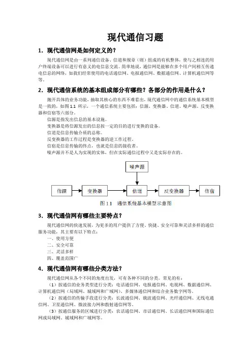 现代通信技术整理