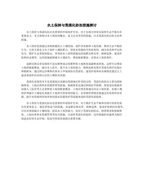 水土保持与荒漠化防治措施探讨
