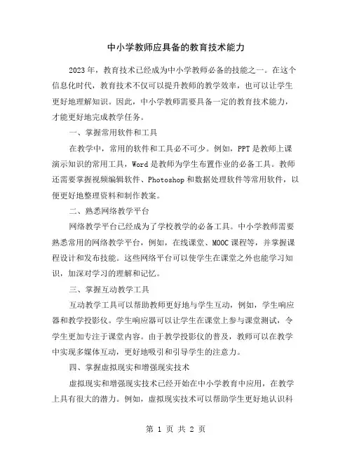 中小学教师应具备的教育技术能力