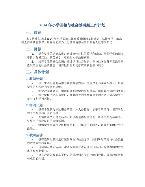 2024年小学品德与社会教研组工作计划 (2)
