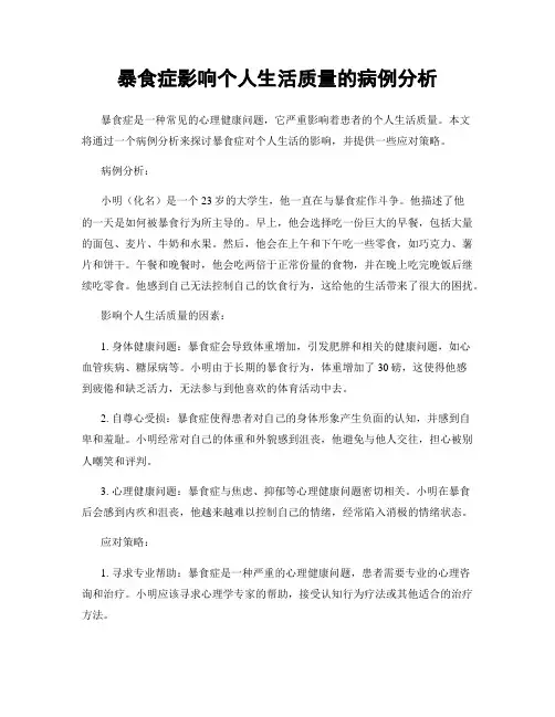 暴食症影响个人生活质量的病例分析
