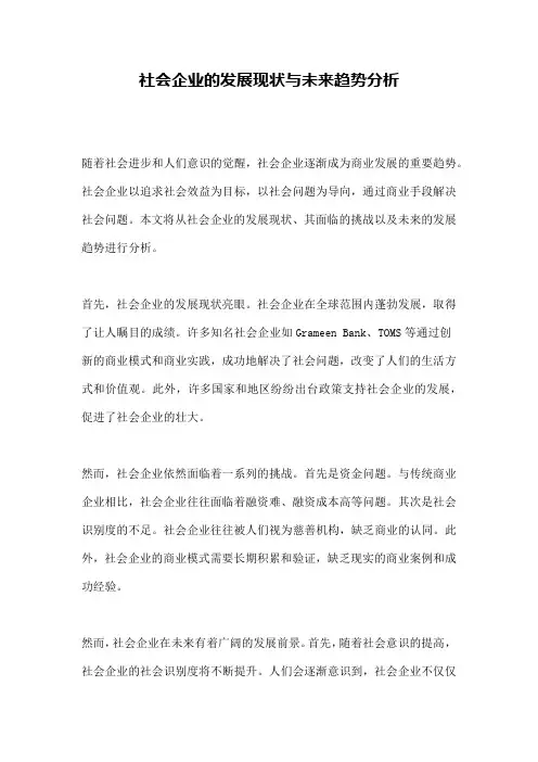 社会企业的发展现状与未来趋势分析