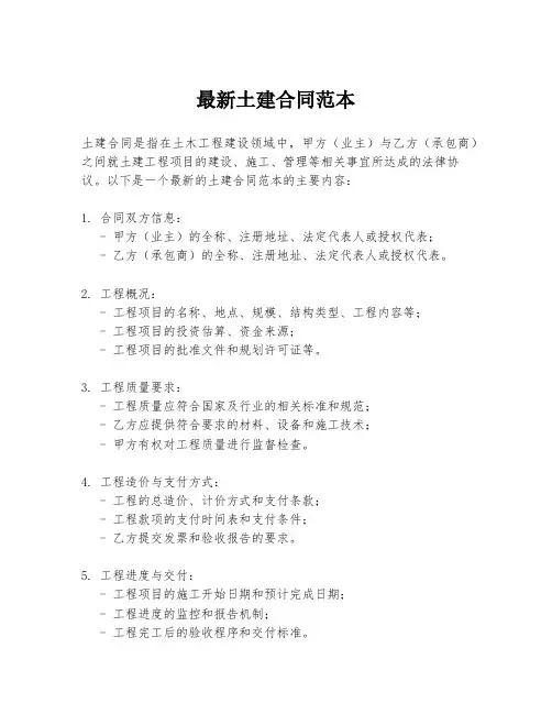 最新土建合同范本