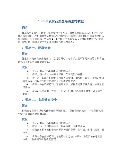 1～3年级食品安全绘画素材教程