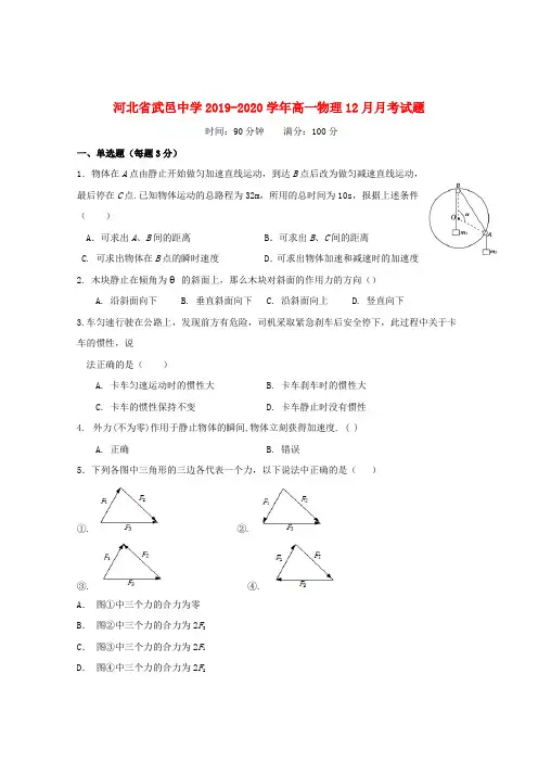 河北省武邑中学2019_2020学年高一物理12月月考试题