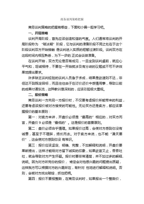 商务谈判策略把握_谈判技巧_