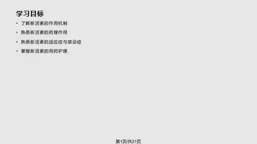 新活素用药护理PPT课件