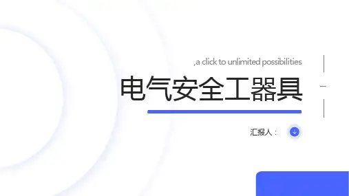 电气安全工器具