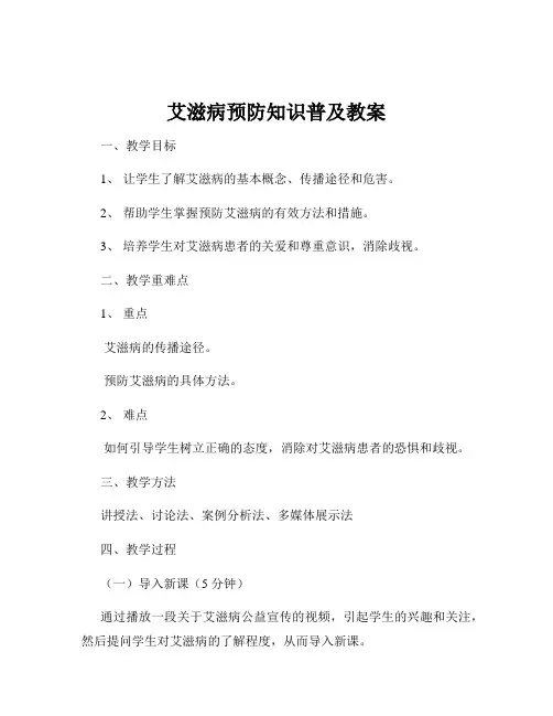 艾滋病预防知识普及教案