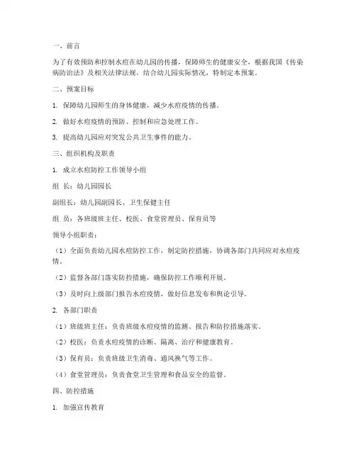 幼儿园防水痘应急预案