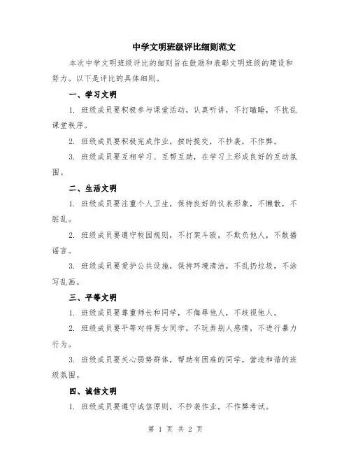 中学文明班级评比细则范文