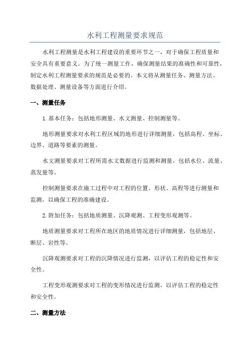 水利工程测量要求规范