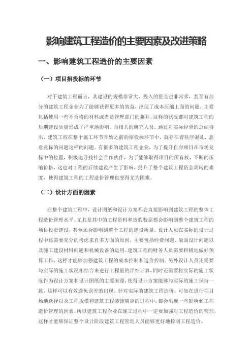 影响建筑工程造价的主要因素及改进策略