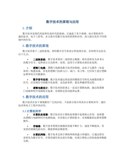 数字技术的原理与应用