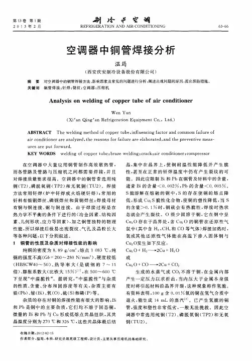 空调器中铜管焊接分析