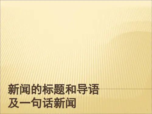 新闻的标题和导语课件(课堂PPT)