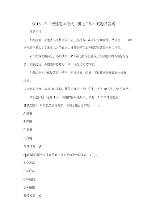 2018年二级建造师考试《机电工程》真题及答案