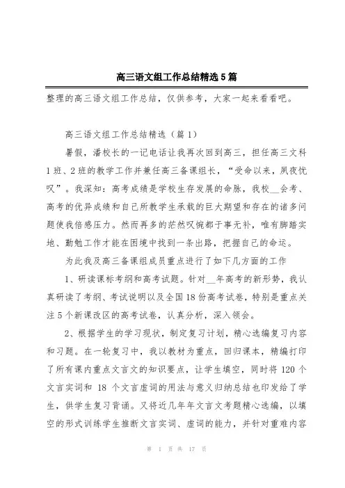 高三语文组工作总结精选5篇