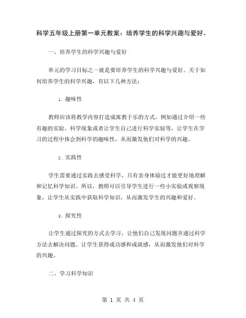 科学五年级上册第一单元教案：培养学生的科学兴趣与爱好