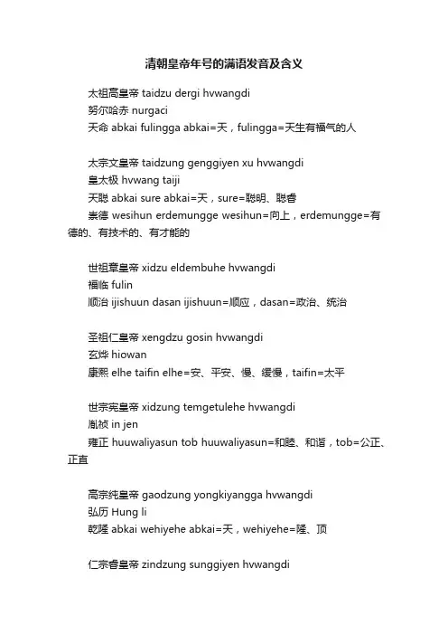 清朝皇帝年号的满语发音及含义