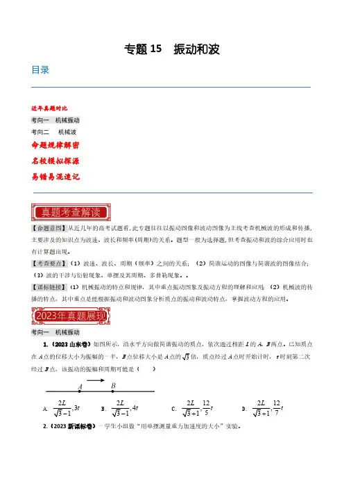 专题15  振动和波-2023年高考物理母题题源解密(全国通用)(原卷版)