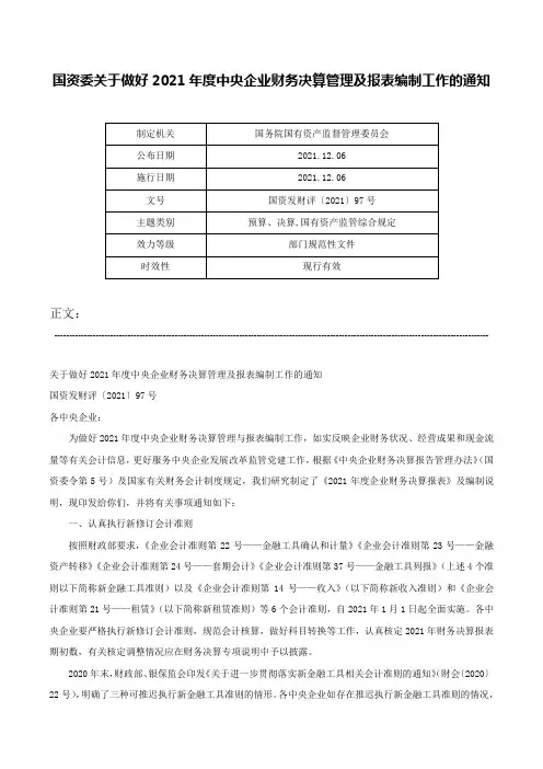 国资委关于做好2021年度中央企业财务决算管理及报表编制工作的通知-国资发财评〔2021〕97号