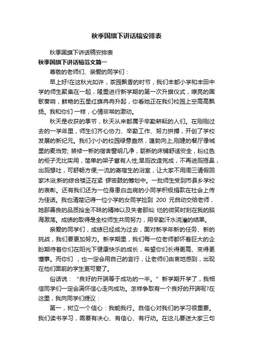 秋季国旗下讲话稿安排表