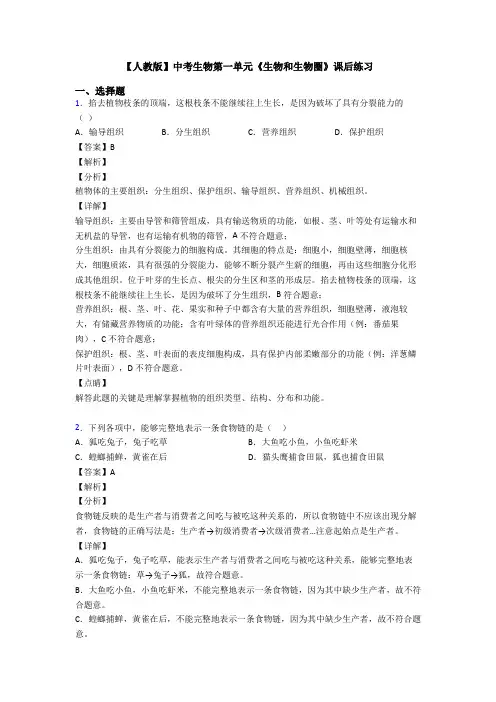 【人教版】中考生物第一单元《生物和生物圈》课后练习