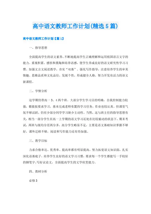 高中语文教师工作计划(精选5篇)