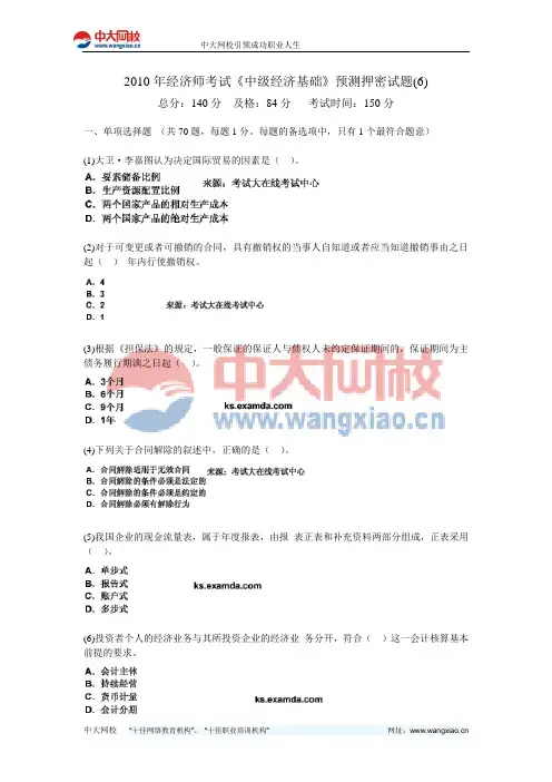 2010年经济师考试《中级经济基础》预测押密试题(6)-中大网校
