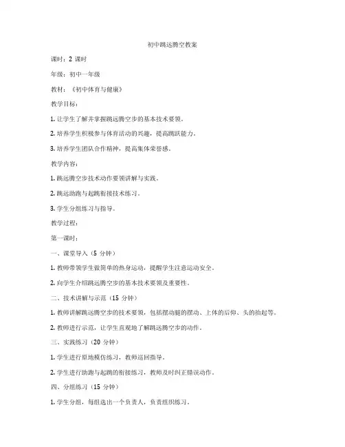 初中跳远腾空教案