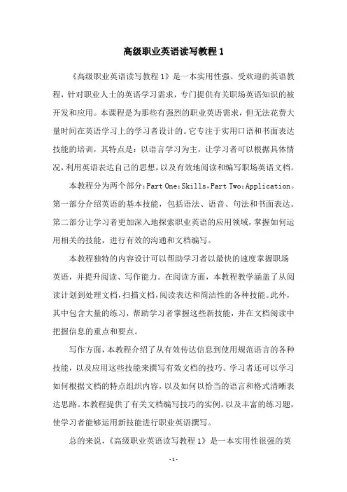高级职业英语读写教程1