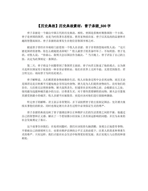 【历史典故】历史典故素材：曾子杀猪_500字
