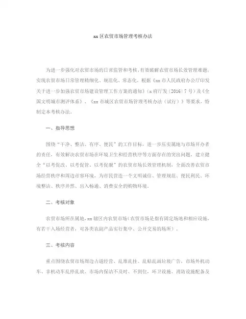 xx区农贸市场管理考核办法